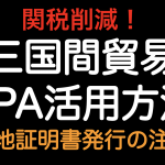 三国間貿易（仲介貿易）で特定原産地証明書を使う場合の注意点