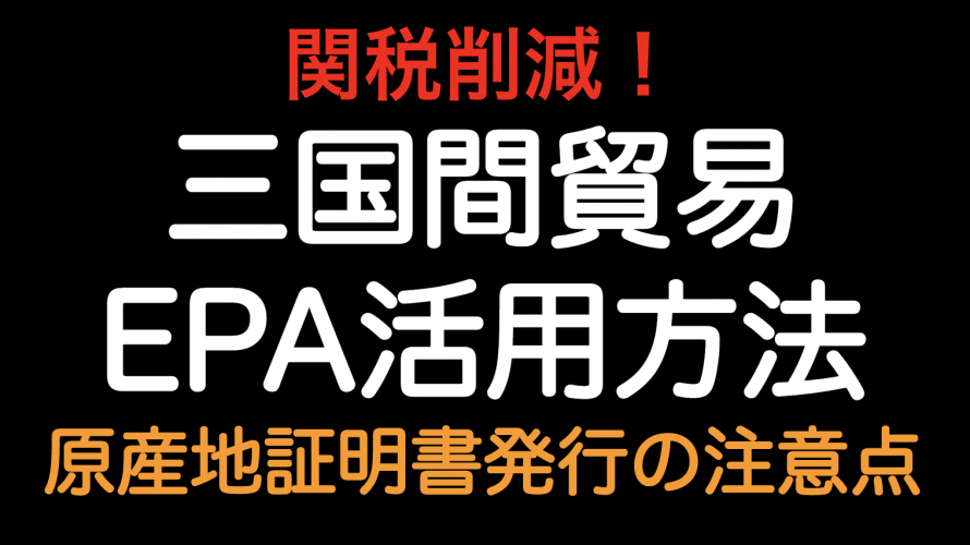 三国間貿易（仲介貿易）で特定原産地証明書を使う場合の注意点