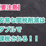 グループ間取引の関税について