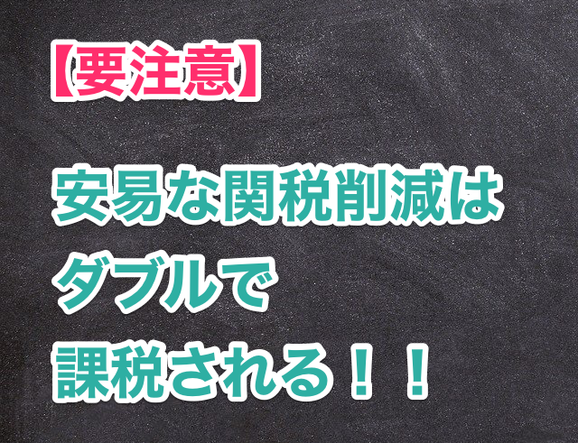 グループ間取引の関税について