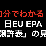 【10分でわかる！！】日EU EPA 「譲許表」の見方