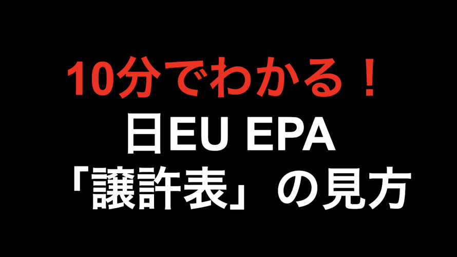 【10分でわかる！！】日EU EPA 「譲許表」の見方