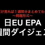 これだけ見れば１週間分まとめてわかる！日EU EPA１週間ダイジェスト