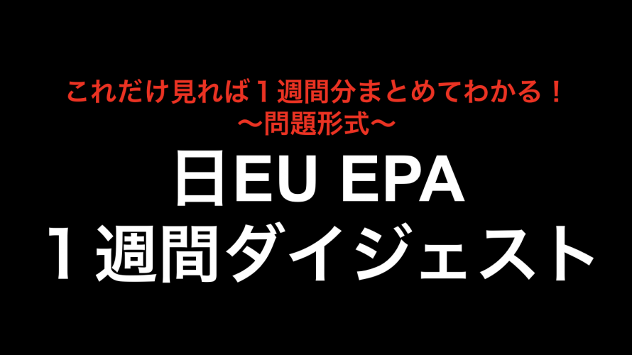 これだけ見れば１週間分まとめてわかる！日EU EPA１週間ダイジェスト