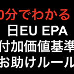 【10分でわかる！！】付加価値基準のお助けルール！