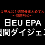 これだけ見れば１週間分まとめてわかる！日EU EPA１週間ダイジェスト第２弾！！