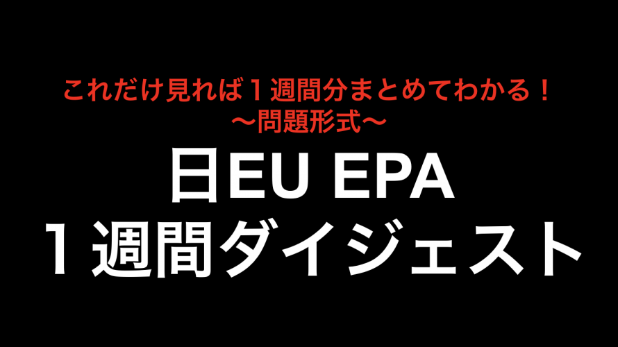 これだけ見れば１週間分まとめてわかる！日EU EPA１週間ダイジェスト第２弾！！