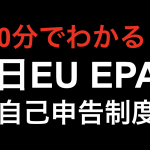 【10分でわかる！！】日EU EPA 自己申告制度