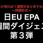 これだけ見れば１週間分まとめてわかる！日EU EPA１週間ダイジェスト第３弾！！