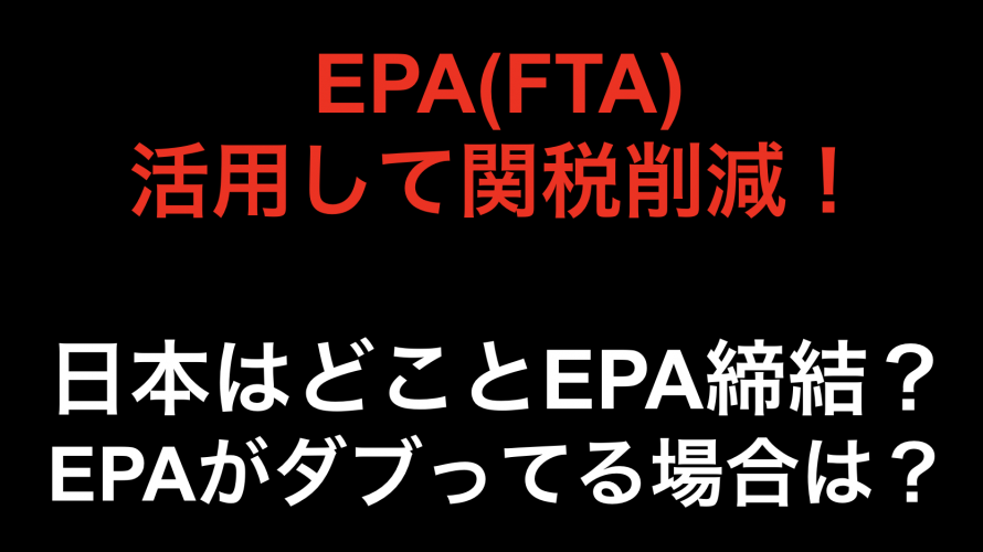 EPA活用して関税削減！！日本はどこの国とEPA結んでるの？