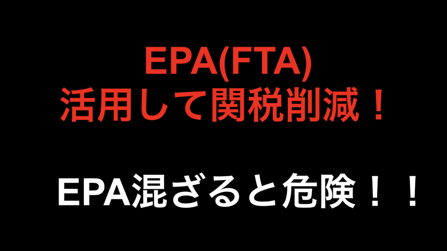 EPA活用して関税削減　EPAは混ざると危険！？