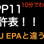 【10分でわかる！】TPP11 譲許表！日EU EPAと違う！！