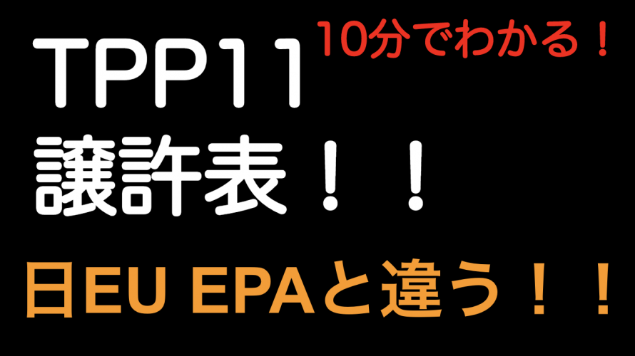 【10分でわかる！】TPP11 譲許表！日EU EPAと違う！！