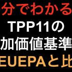 【10分でわかる！！】TPP11付加価値基準！！日EU EPAと比較！