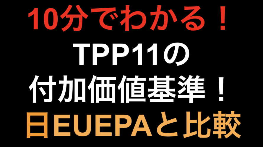 【10分でわかる！！】TPP11付加価値基準！！日EU EPAと比較！