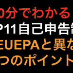 【10分でわかる！！】TPP11 自己申告制度！日EUEPAと異なる5つのポイント！