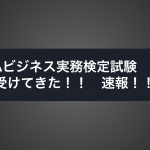 EPAビジネス実務検定受けてきました！！（合格しました！20/3/15更新）