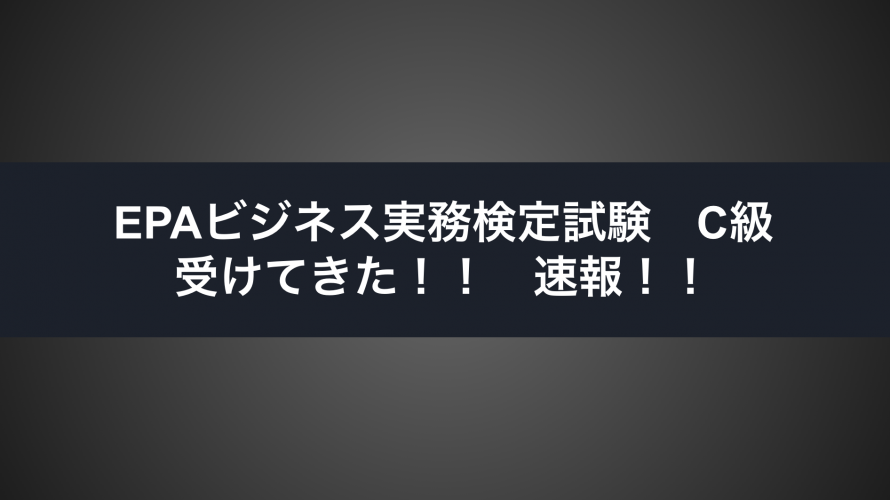 EPAビジネス実務検定受けてきました！！（合格しました！20/3/15更新）