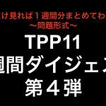 これだけ見れば１週間分まとめてわかる！TPP11１週間ダイジェスト第４弾！！