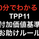 【10分でわかる！！】TPP11 付加価値基準 お助けルール！！
