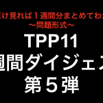 これだけ見れば１週間分まとめてわかる！TPP11１週間ダイジェスト第５弾！！