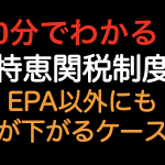 【10分でわかる！！】特恵関税制度 EPA以外にも関税が下がるケース！！