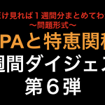 これだけ見れば１週間分まとめてわかる！TPP11１週間ダイジェスト第６弾！！