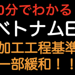 【10分でわかる！！】日ベトナムEPA 加工工程基準 一部緩和！！