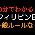 【10分でわかる！！】日フィリピンEPA 一般ルールなし！