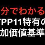 【10分でわかる！！】TPP11特有の付加価値基準！！