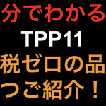 【10分でわかる！！】TPP11 関税ゼロの品目３つご紹介！！
