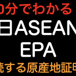 【10分でわかる！！】日ASEAN EPA 「連続する原産地証明書」という制度の導入！