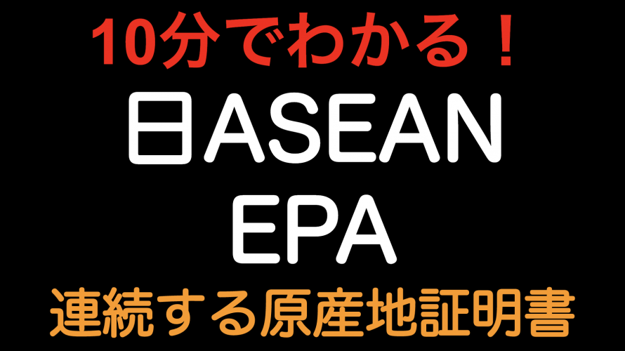 【10分でわかる！！】日ASEAN EPA 「連続する原産地証明書」という制度の導入！