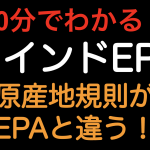 【10分でわかる！！】日インドEPA 原産地規則が他のEPAと違う！