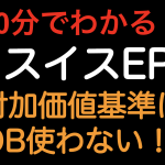 10分でわかる！！ 日スイスEPA 付加価値基準でFOB使わない！