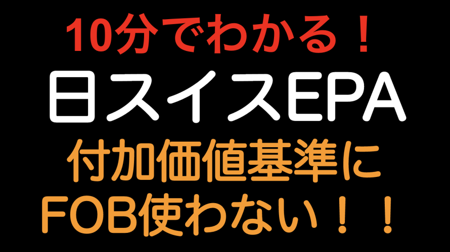 10分でわかる！！ 日スイスEPA 付加価値基準でFOB使わない！