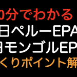 【10分でわかる！！】日ペルーEPA 日モンゴルEPA　ざっくりポイント解説