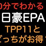 【10分でわかる！！】日豪EPA TPP11とどっちがお得？