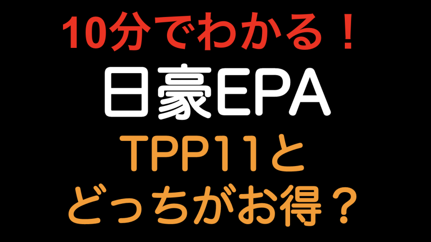 【10分でわかる！！】日豪EPA TPP11とどっちがお得？