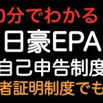 【10分でわかる！！】日豪EPA 自己申告制度！