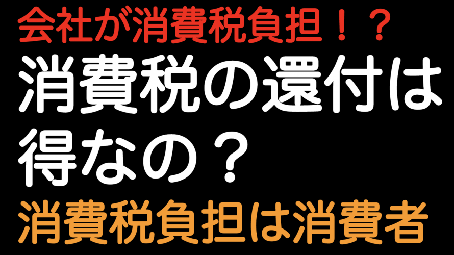 消費税還付 会社は得ではない