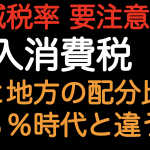 軽減税率要注意！国と地方の配分比率 消費税8％時代と違う！！