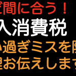 まだ間に合う！！輸入消費税 払い過ぎミスを防ぐ処理お伝えします！