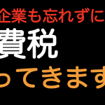 輸出企業も忘れずに！消費税戻ってきます！！