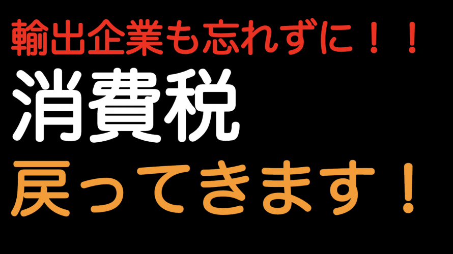 輸出企業も忘れずに！消費税戻ってきます！！