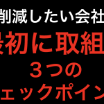 関税削減したい会社必見！最初に取り組む3つのポイント