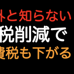 関税削減すると消費税も一緒に下がります！（簡易版！）