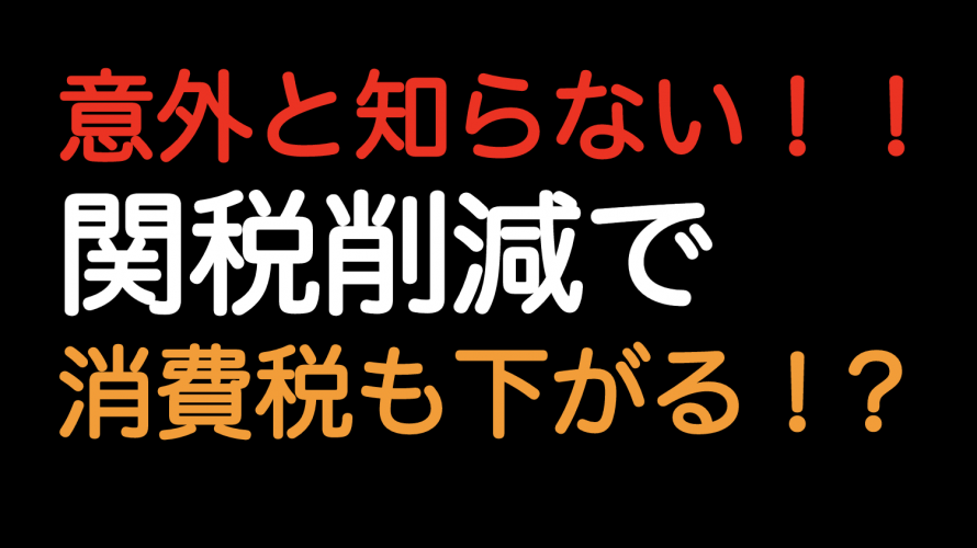 関税削減すると消費税も一緒に下がります！（簡易版！）