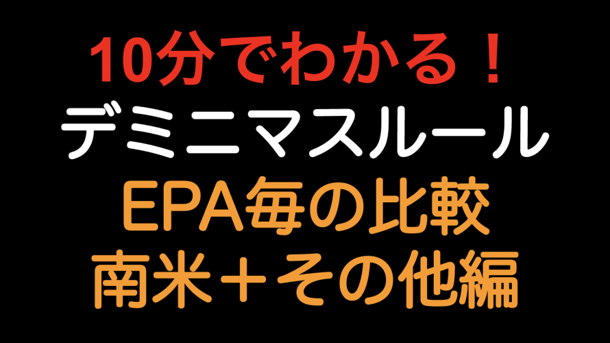 【10分でわかる！！】デミニマスルール 南米＋その他編