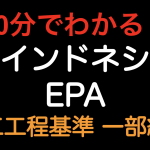 【10分でわかる！！】日インドネシアEPA 加工工程基準が一部緩和されています